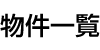 物件一覧 物件一覧