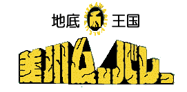 ���R�̋��ق�̊��@�n�ꉤ���@���샀�[�o���[