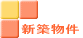 ���E�c�z�{�E�����E����̐V�z����