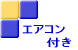 ���E�c�z�{�E�����E����̃G�A�R���t��