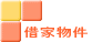 ���E�c�z�{�E�����E����̎؉ƕ���