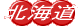 �k�C���̕s���Y������Ȃ�
