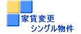 ���E�c�z�{�E�����E����̉ƒ��ύX�@�V���O������ 