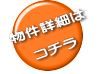 物件詳細は コチラ
