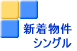 �c�z�{�E����s�E���s�̃A�p�[�g�@�؉Ɓ@�}���V�����@�V���@�V���O�� 