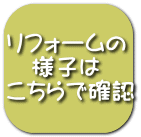 リフォームの 様子は こちらで確認