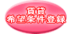 田布施・柳井市・光市のアパート 借家 マンション 賃貸希望条件登録