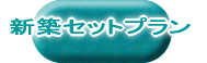 新築セットプラン