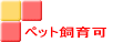 �c�z�{�E����s�E���s�̃A�p�[�g�@�؉Ɓ@�}���V�����@�y�b�g����� 