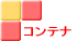 ���E�c�z�{�E�����E����̃R���e�i 