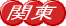 �֓��̕s���Y������Ȃ� 