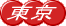 �֓��̕s���Y������Ȃ� 