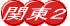 �֓��Q 