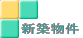 �c�z�{�E����s�E���s�̃A�p�[�g�@�؉Ɓ@�}���V�����@�V�z���� 