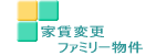 ���E�c�z�{�E�����E����̉ƒ��ύX�@�t�@�~���[���� 