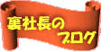 田布施の裏社長のブログ