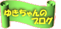 光市のゆきちゃんのブログ