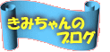 柳井市のきみちゃんのブログ