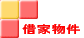 �c�z�{�E����s�E���s�̎؉ƕ���