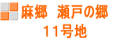 瀬戸の郷 11号地