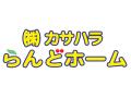 川越市・鶴ヶ島市・坂戸市の不動産なら、(株)カサハラらんどホームへ