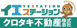 青森市の不動産なら、イエステーション青森中央店 クロタキ不動産(株)へ