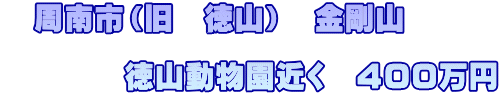 �@����s�i���@���R�j�@�����R  �@�@�@�@���R�������߂��@�S�O�O���~