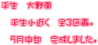 平生 大野南 平生小近く 全3区画。 5月中旬 完成しました。