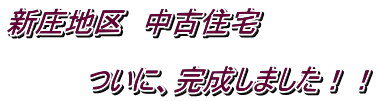 新庄地区 中古住宅 ついに、完成しました!!