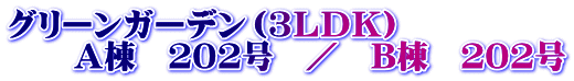�O���[���K�[�f���i�R�k�c�j�j �@�@�`���@�Q�O�Q���@�^�@�a���@�Q�O�Q�� 