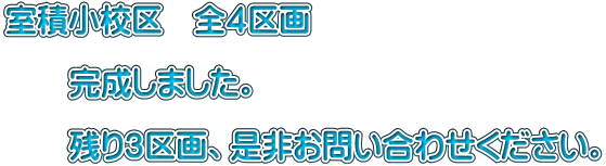 室積小校区 全4区画 完成しました。 残り3区画、是非お問い合わせください。