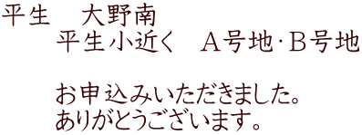 平生 大野南 平生小近く A号地・B号地 お申込みいただきました。 ありがとうございます。