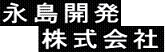 春日部市周辺の不動産なら、永島開発(株)へ