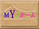大和市の不動産なら、(有)MYJホームへ
