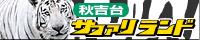 �z���C�g�^�C�K�[�ɉ��@�H�g��@�T�t�@�������h
