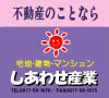 丸亀市の不動産なら、しあわせ産業へ